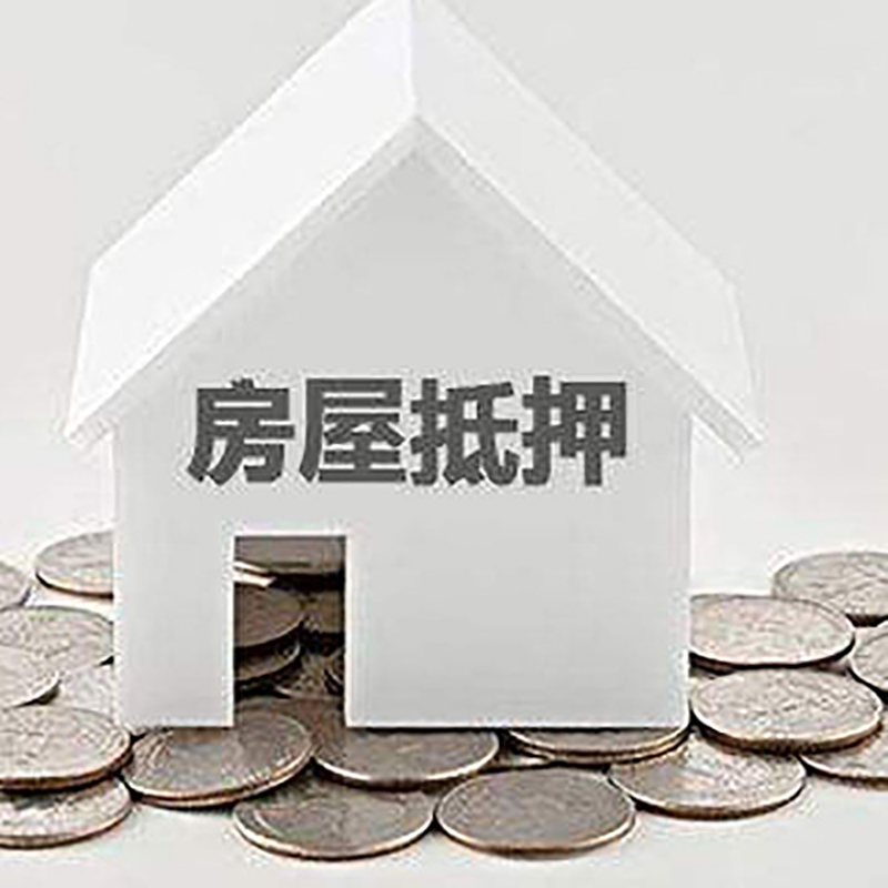 仁兴镇重庆房子抵押贷款办理优势