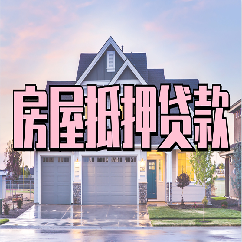 仁兴镇办理房屋抵押贷款条件有哪些--重庆房屋抵押贷款