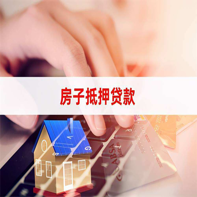 仁兴镇房产抵押贷款流程|仁兴镇房屋抵押贷款