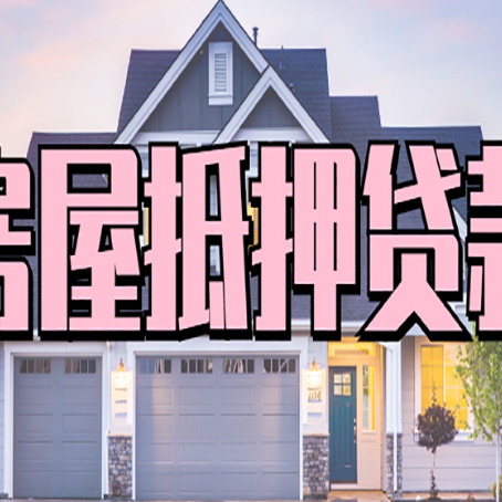 仁兴镇贷款中介公司新渝启服优势很大