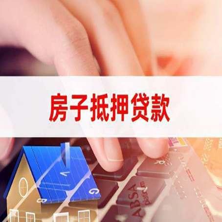 仁兴镇房子抵押贷款利率高吗?